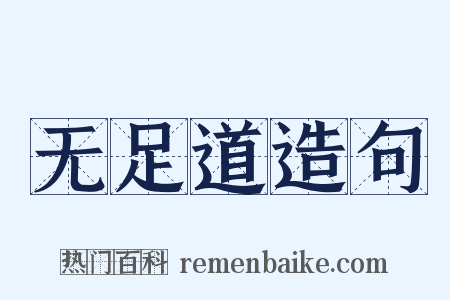 无足道造句是什么意思的图片